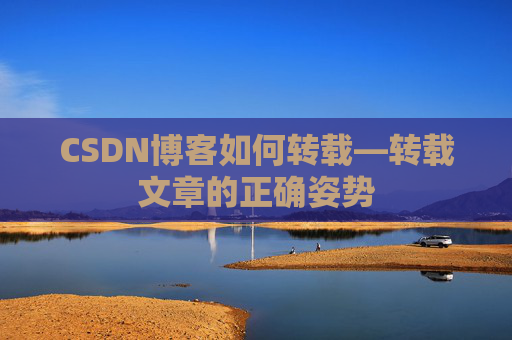 CSDN博客如何转载—转载文章的正确姿势