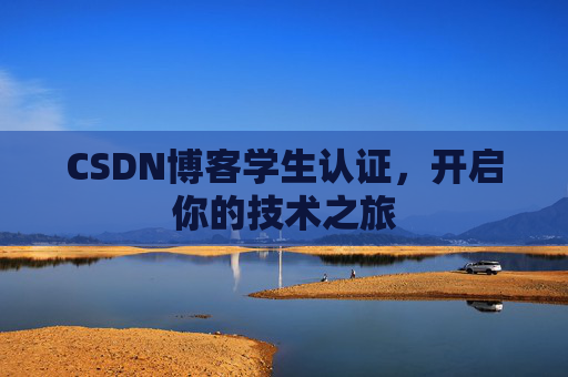 CSDN博客学生认证，开启你的技术之旅