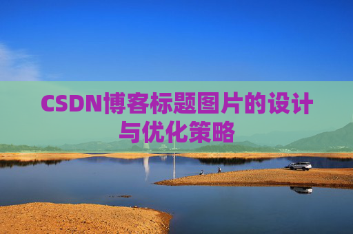 CSDN博客标题图片的设计与优化策略