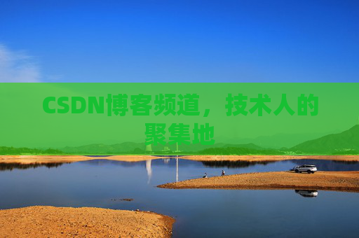 CSDN博客频道,技术人的聚集地