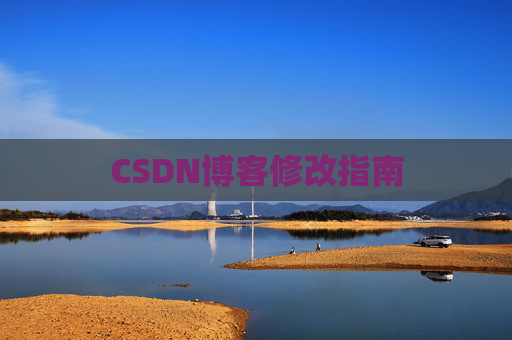 CSDN博客修改指南